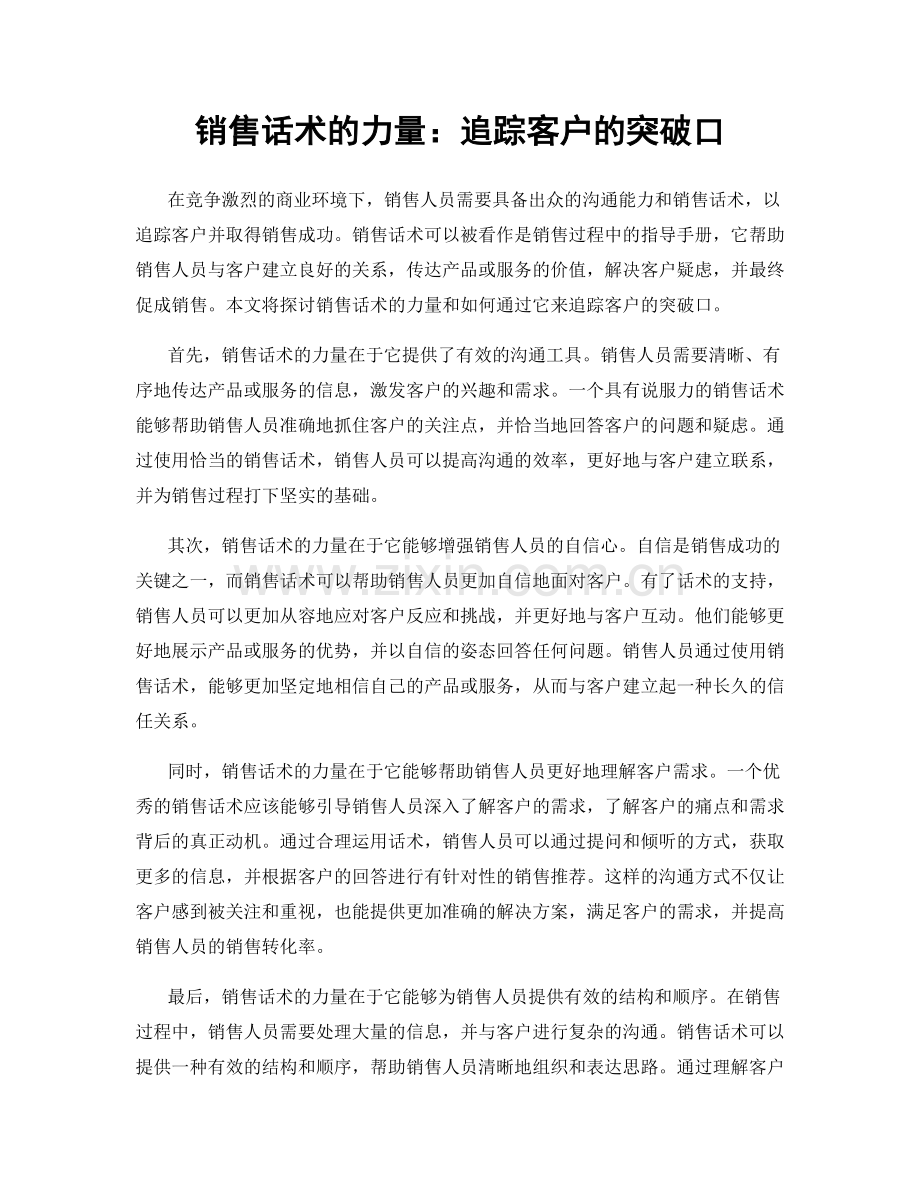 销售话术的力量：追踪客户的突破口.docx_第1页