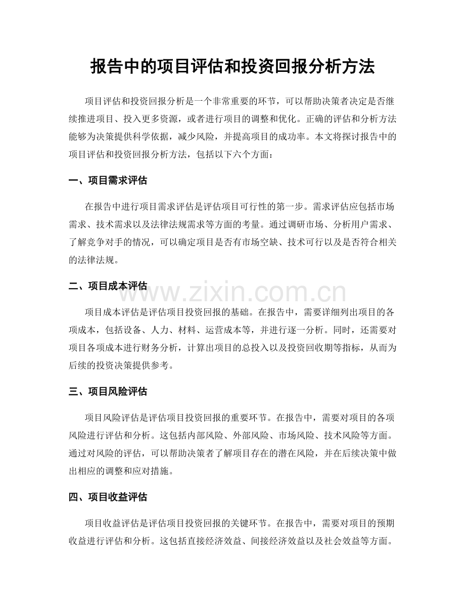 报告中的项目评估和投资回报分析方法.docx_第1页