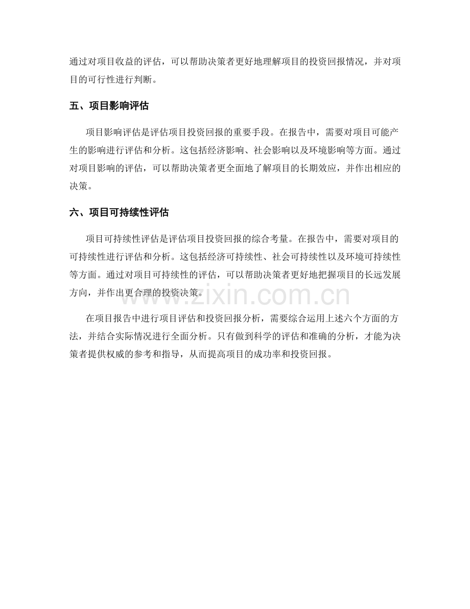 报告中的项目评估和投资回报分析方法.docx_第2页