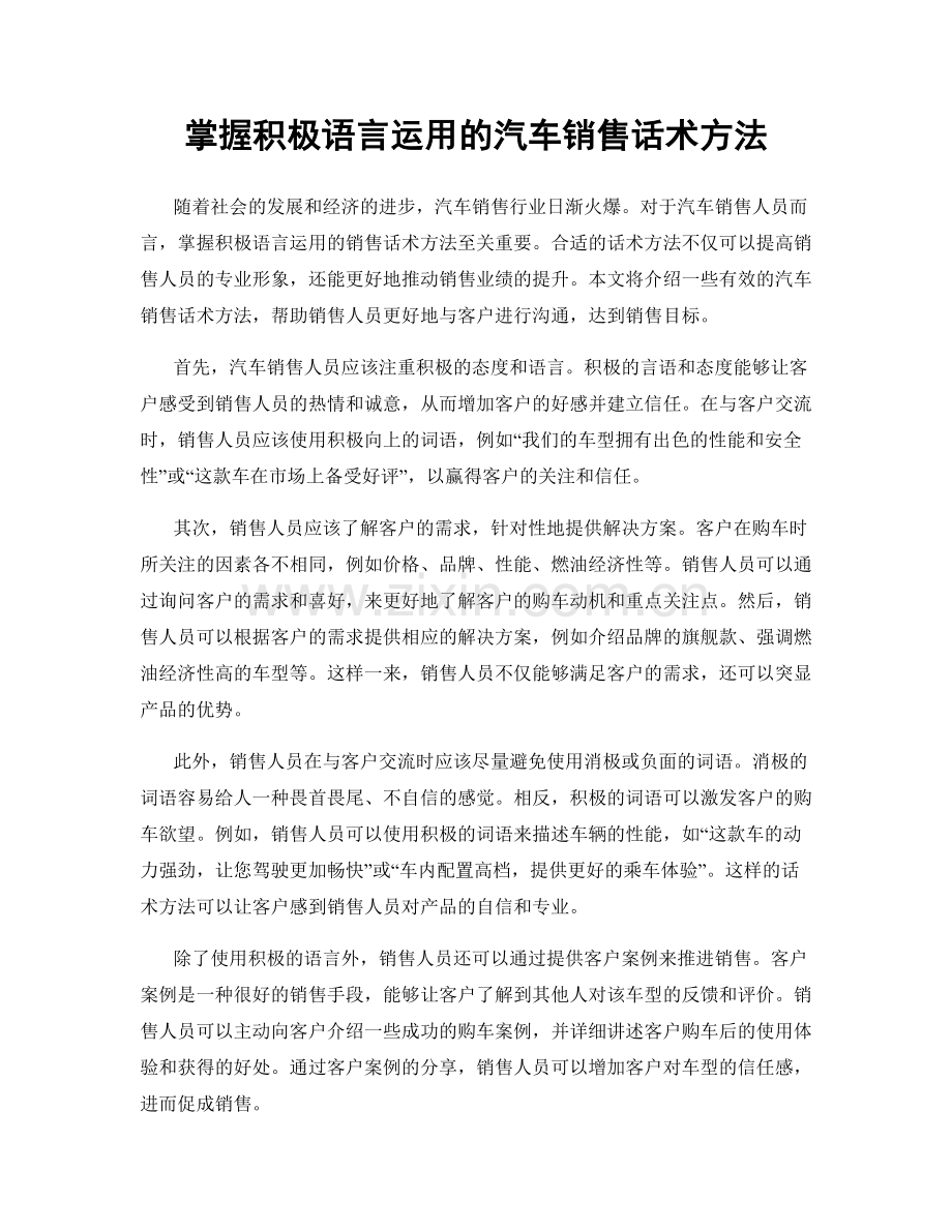 掌握积极语言运用的汽车销售话术方法.docx_第1页