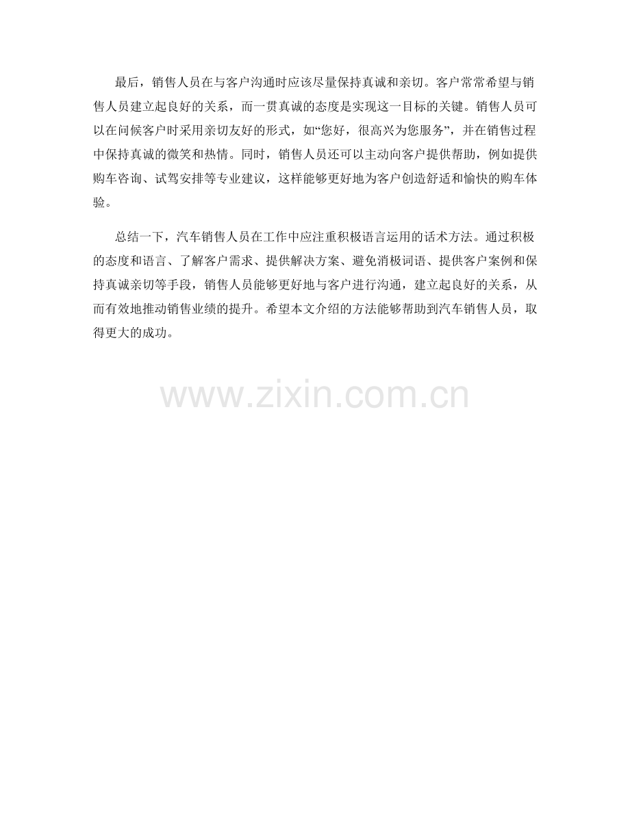 掌握积极语言运用的汽车销售话术方法.docx_第2页