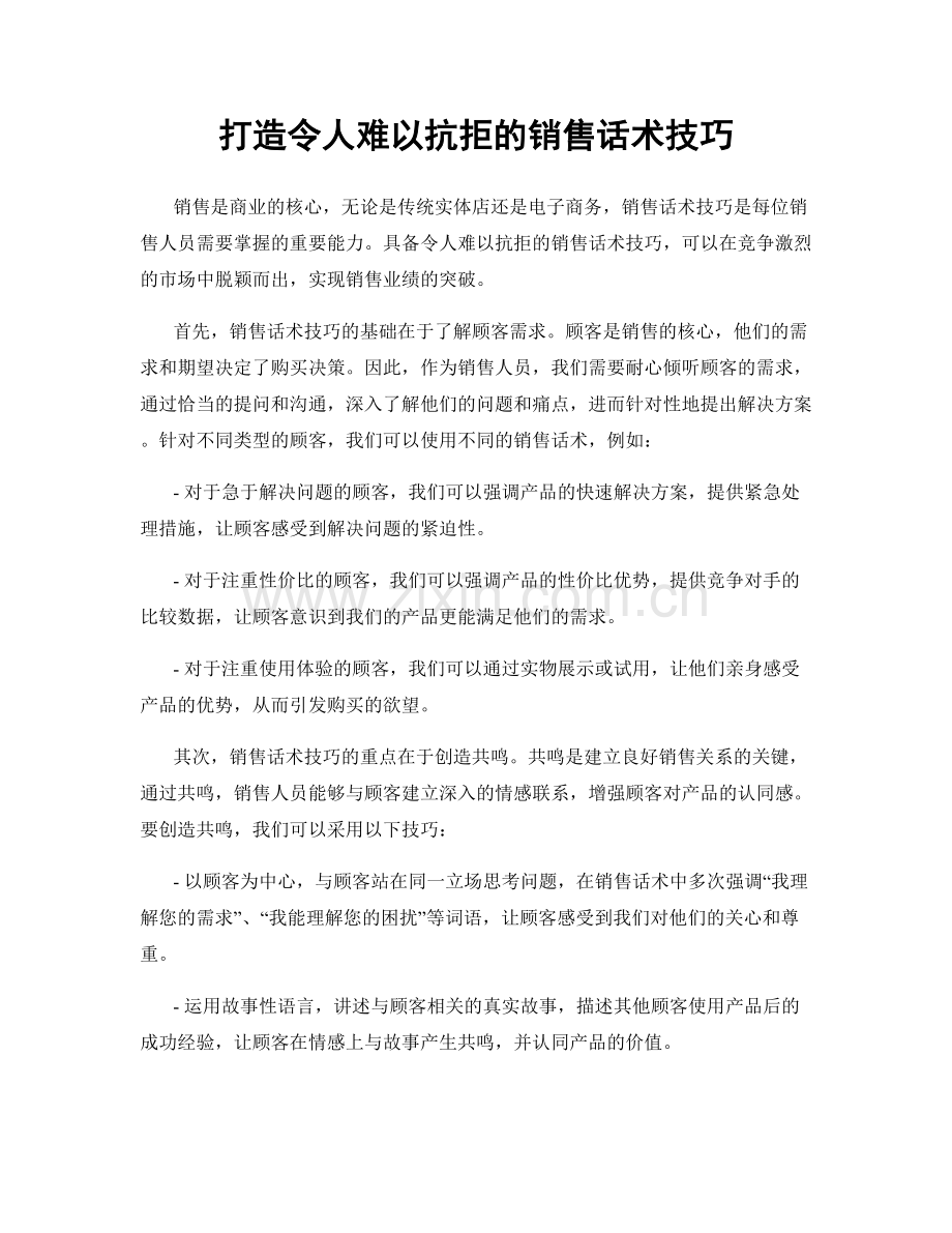 打造令人难以抗拒的销售话术技巧.docx_第1页