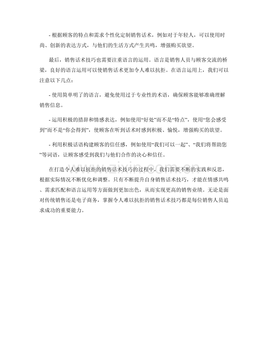 打造令人难以抗拒的销售话术技巧.docx_第2页