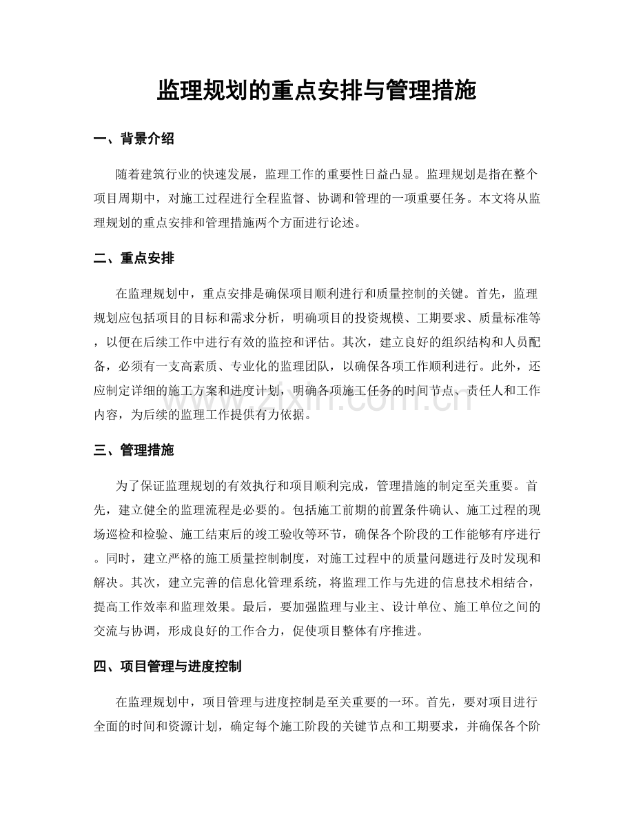 监理规划的重点安排与管理措施.docx_第1页