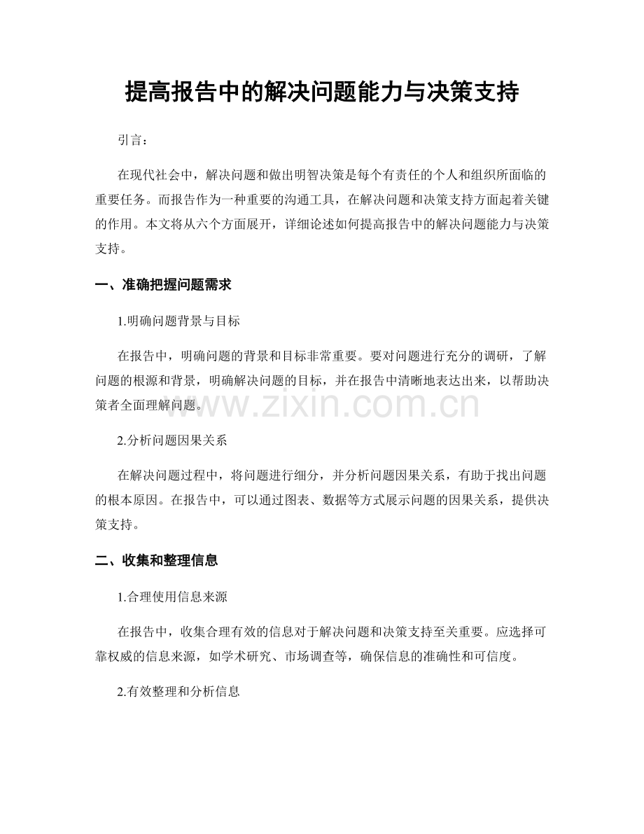 提高报告中的解决问题能力与决策支持.docx_第1页