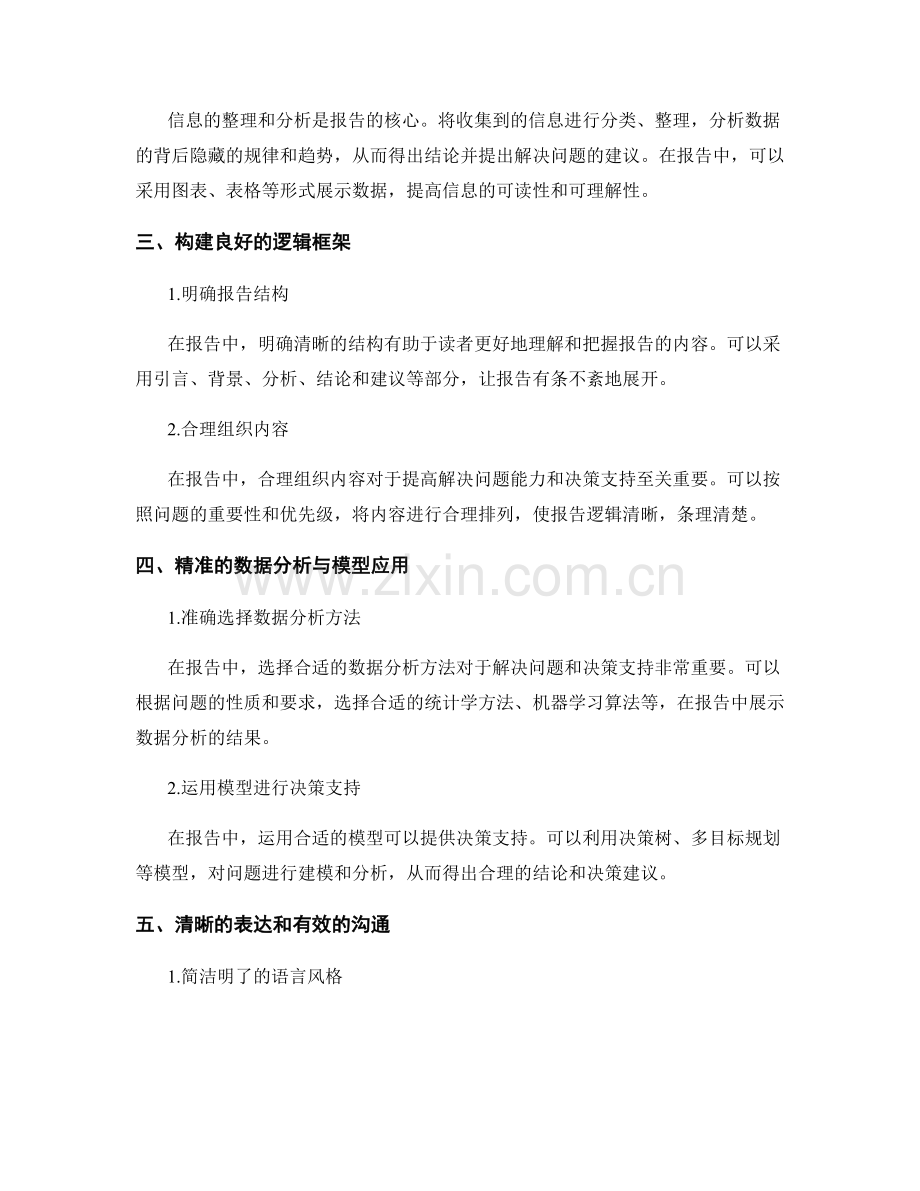 提高报告中的解决问题能力与决策支持.docx_第2页