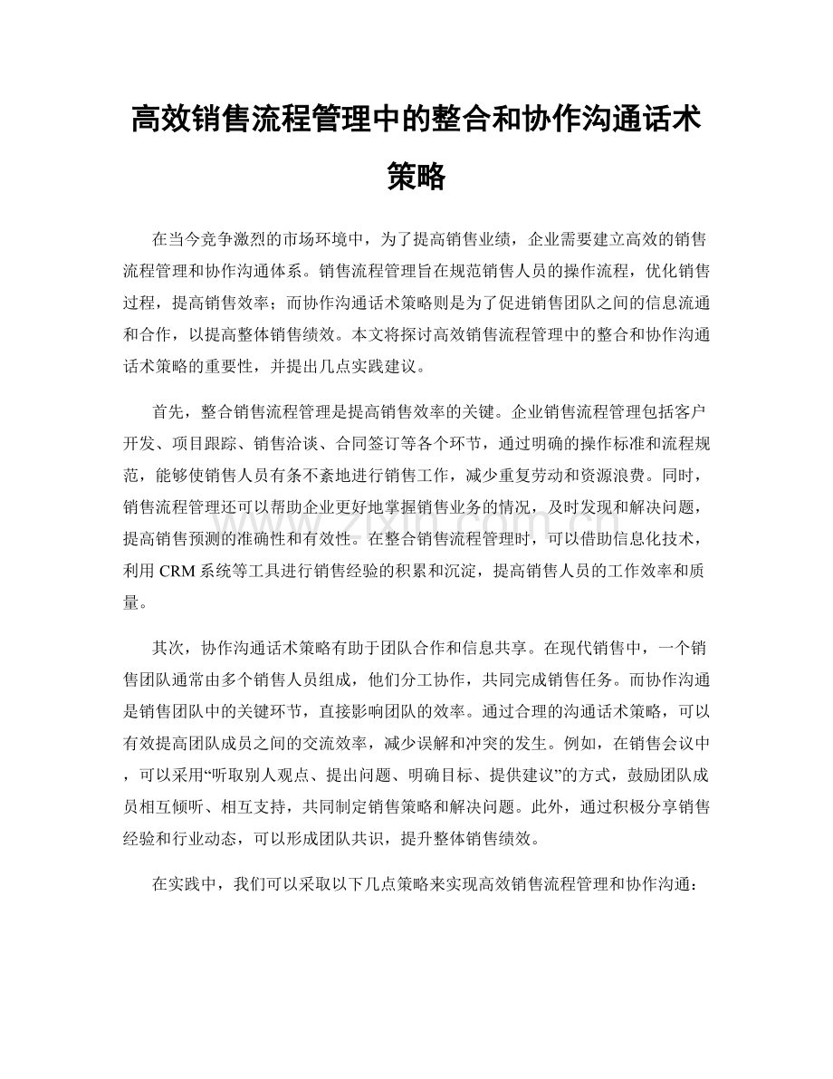 高效销售流程管理中的整合和协作沟通话术策略.docx_第1页