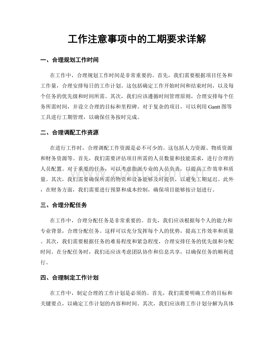 工作注意事项中的工期要求详解.docx_第1页