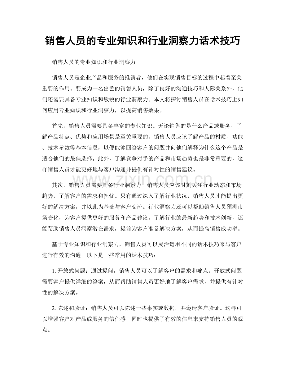 销售人员的专业知识和行业洞察力话术技巧.docx_第1页