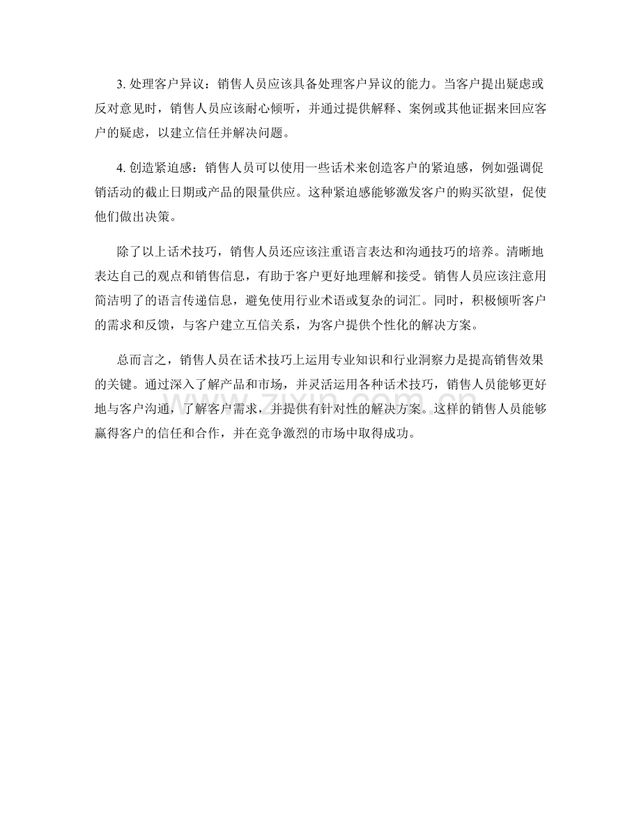 销售人员的专业知识和行业洞察力话术技巧.docx_第2页