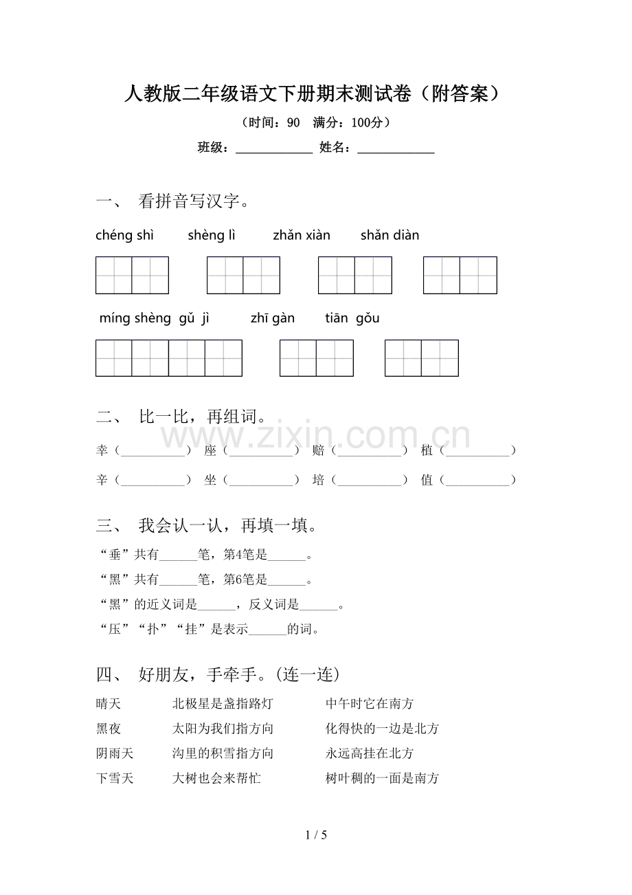 人教版二年级语文下册期末测试卷(附答案).doc_第1页