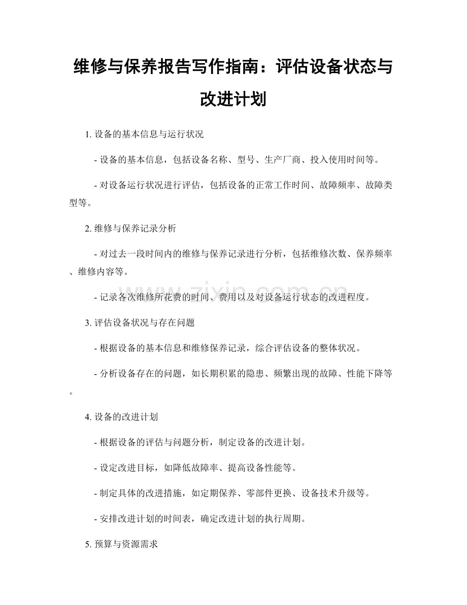 维修与保养报告写作指南：评估设备状态与改进计划.docx_第1页