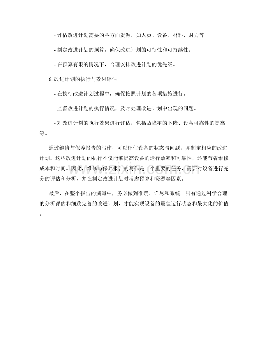 维修与保养报告写作指南：评估设备状态与改进计划.docx_第2页