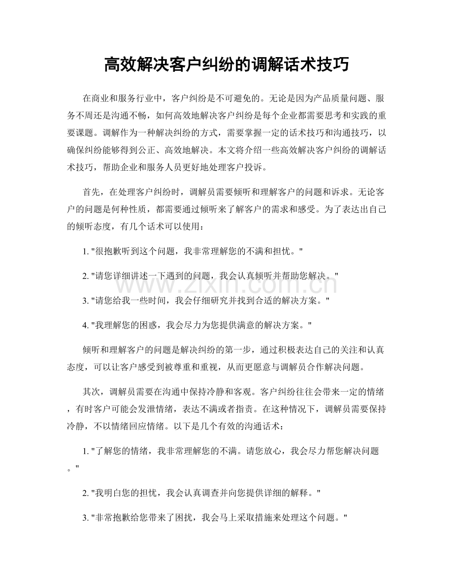 高效解决客户纠纷的调解话术技巧.docx_第1页