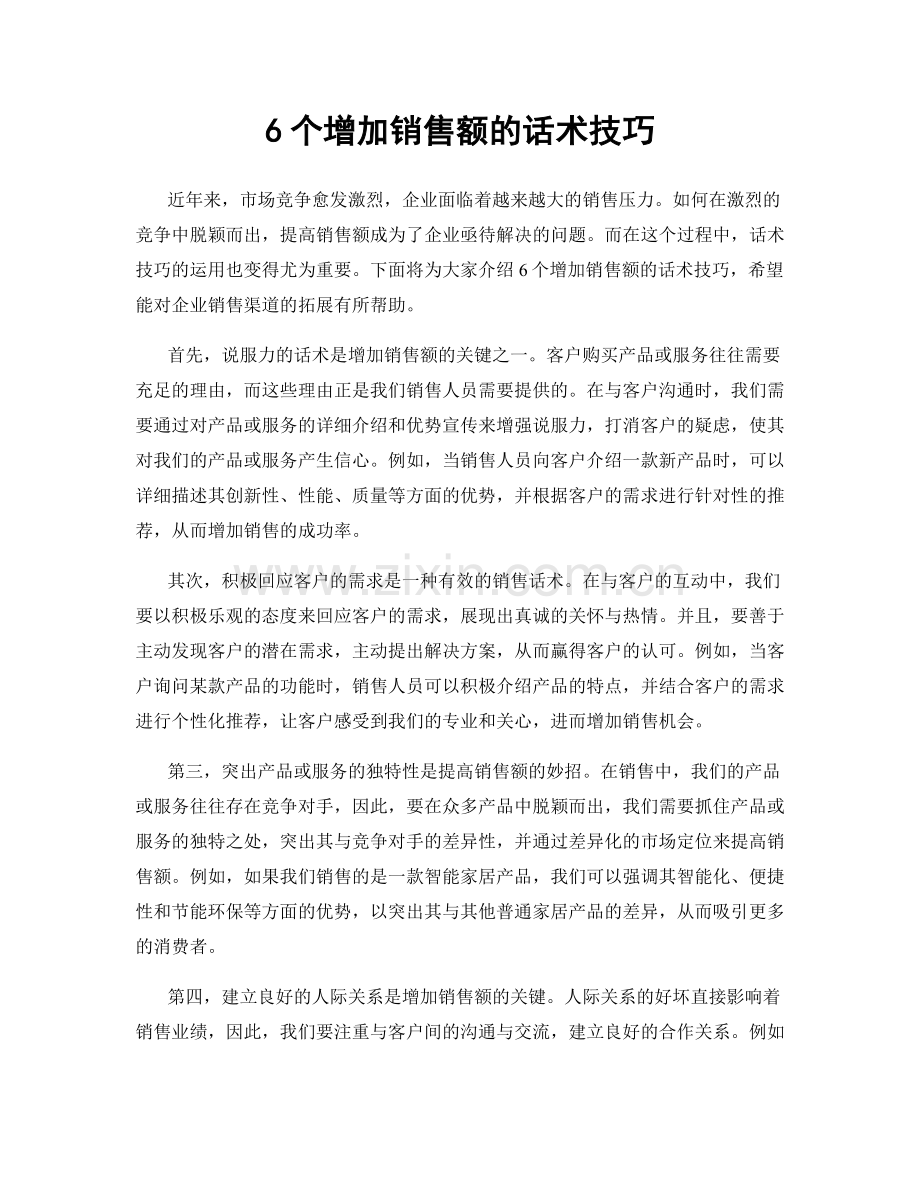 6个增加销售额的话术技巧.docx_第1页