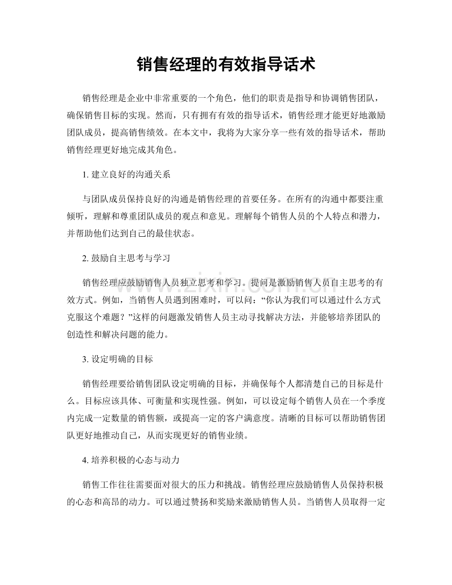 销售经理的有效指导话术.docx_第1页