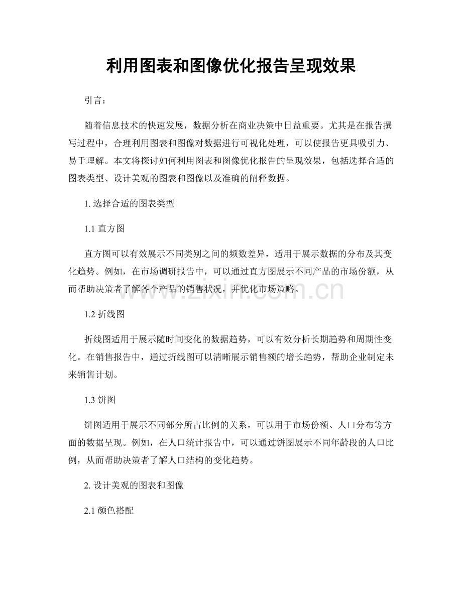 利用图表和图像优化报告呈现效果.docx_第1页