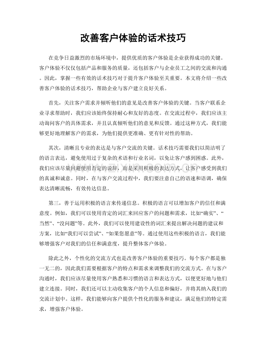 改善客户体验的话术技巧.docx_第1页