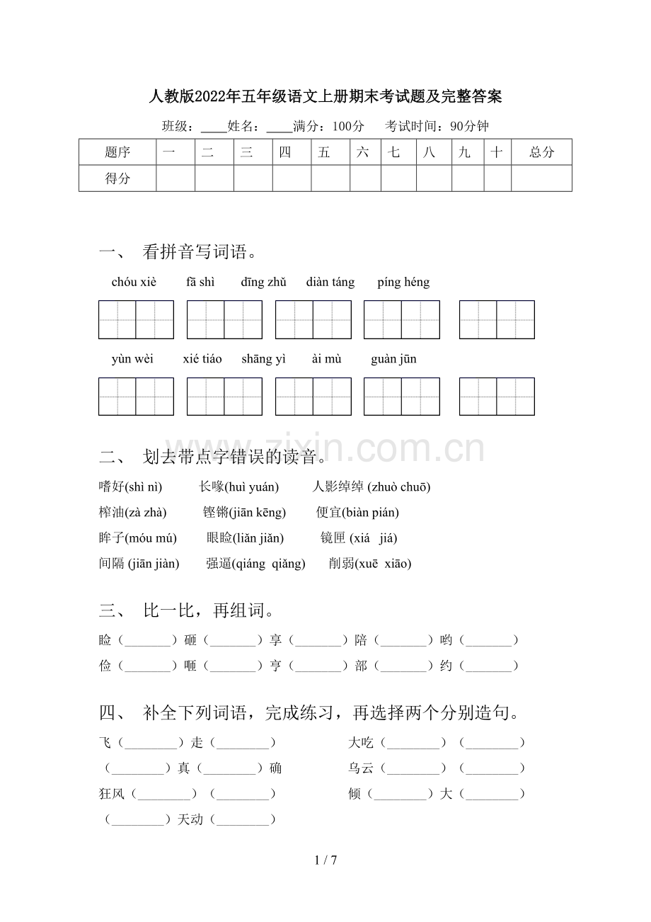 人教版2022年五年级语文上册期末考试题及完整答案.doc_第1页