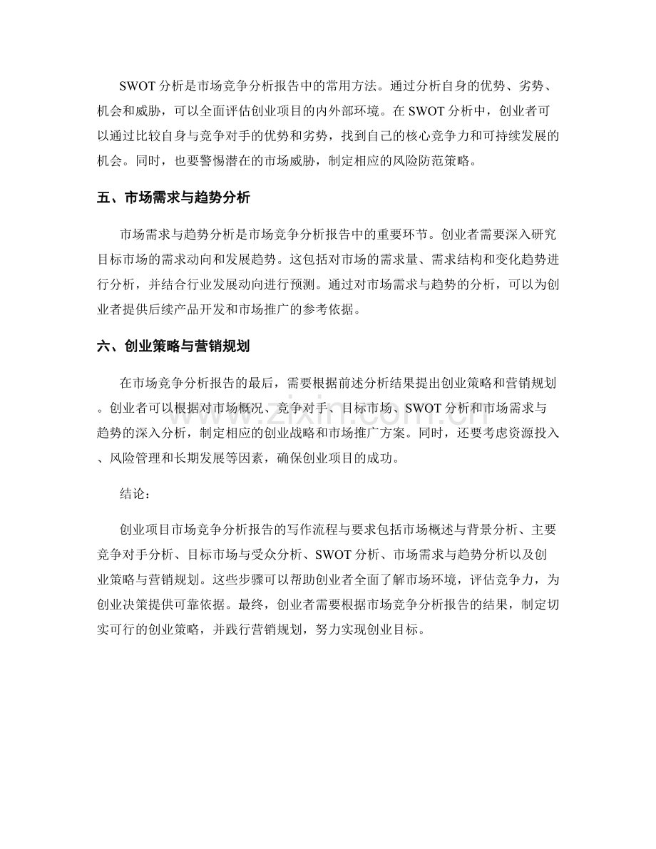 创业项目市场竞争分析报告的写作流程与要求.docx_第2页