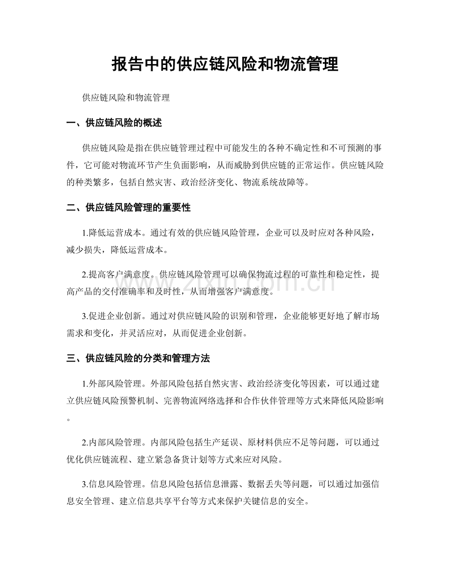 报告中的供应链风险和物流管理.docx_第1页