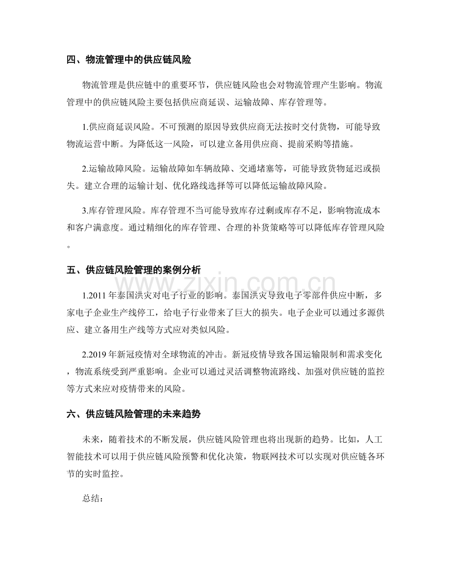 报告中的供应链风险和物流管理.docx_第2页