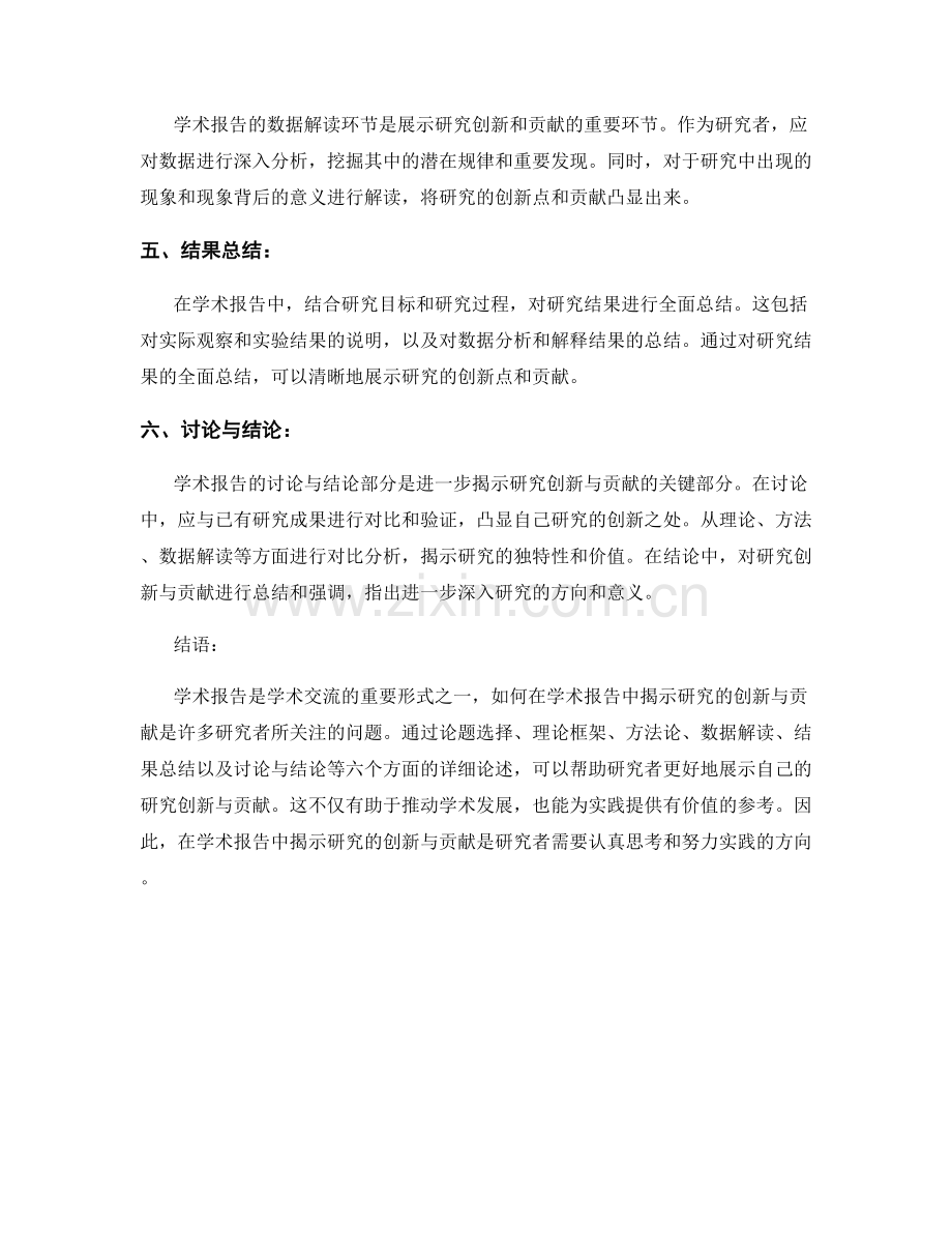 学术报告中如何揭示研究的创新与贡献.docx_第2页