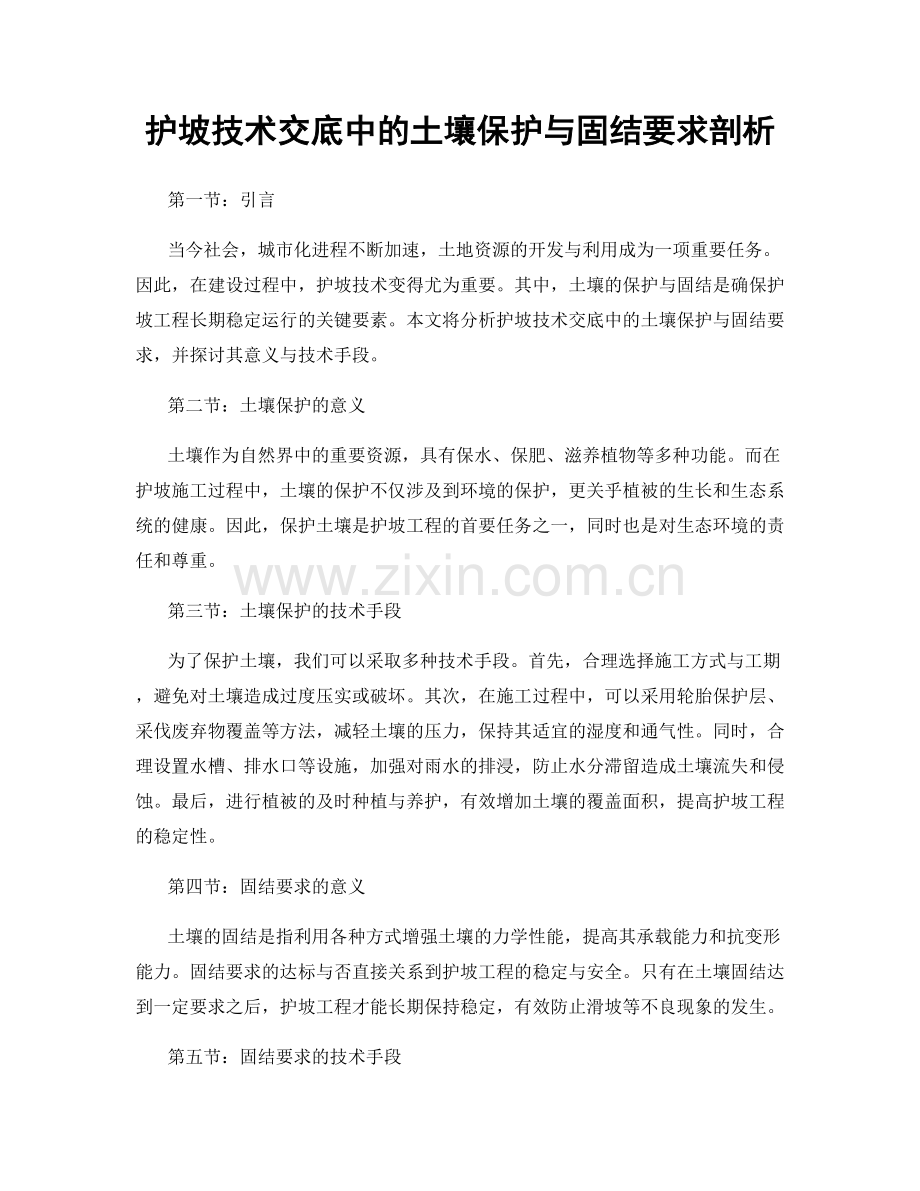 护坡技术交底中的土壤保护与固结要求剖析.docx_第1页