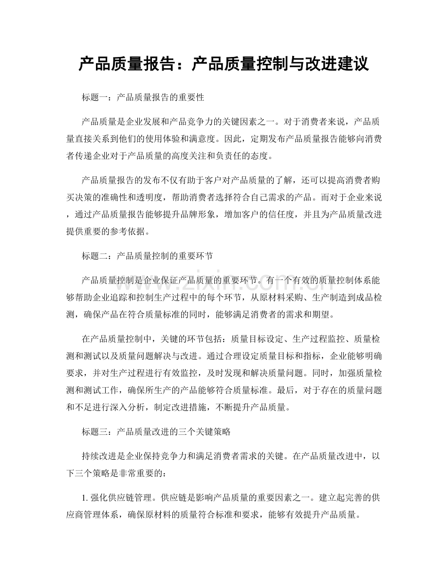 产品质量报告：产品质量控制与改进建议.docx_第1页