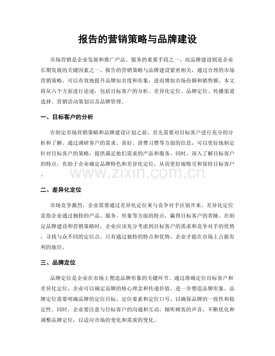 报告的营销策略与品牌建设.docx_第1页