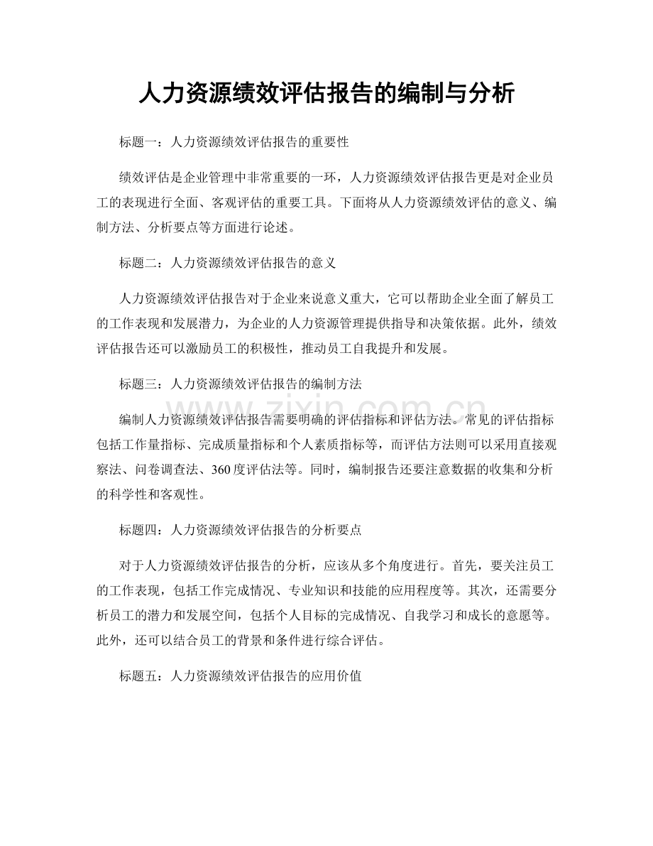 人力资源绩效评估报告的编制与分析.docx_第1页