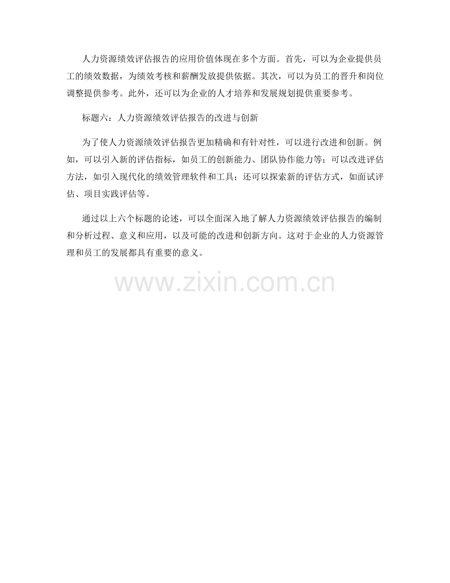 人力资源绩效评估报告的编制与分析.docx_第2页