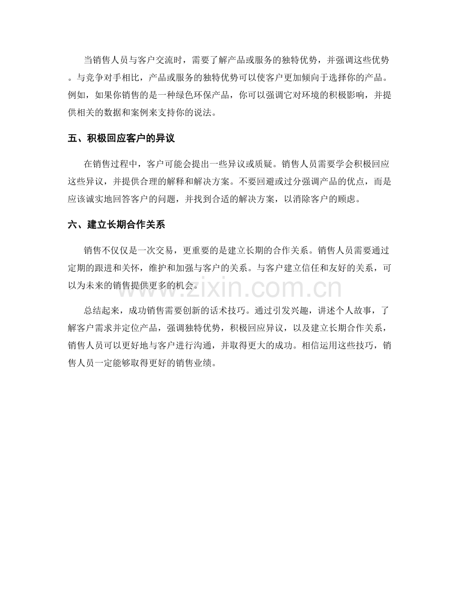 成功销售的创新话术技巧指南.docx_第2页