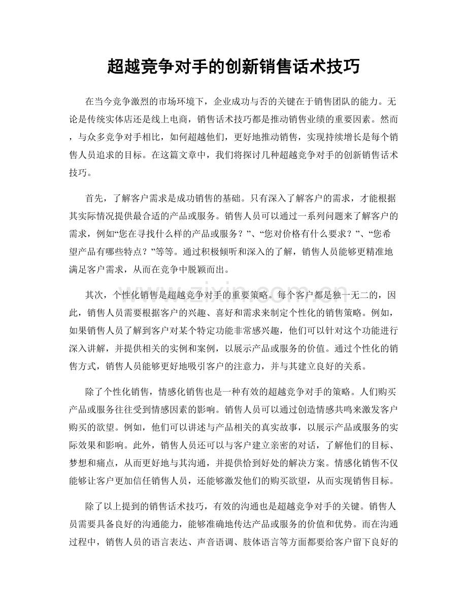 超越竞争对手的创新销售话术技巧.docx_第1页