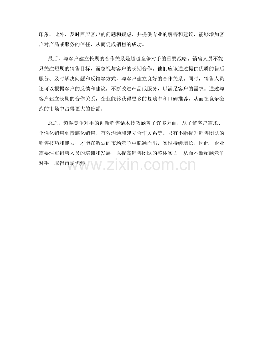 超越竞争对手的创新销售话术技巧.docx_第2页