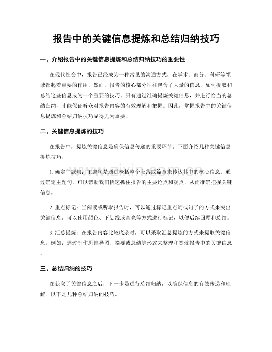 报告中的关键信息提炼和总结归纳技巧.docx_第1页