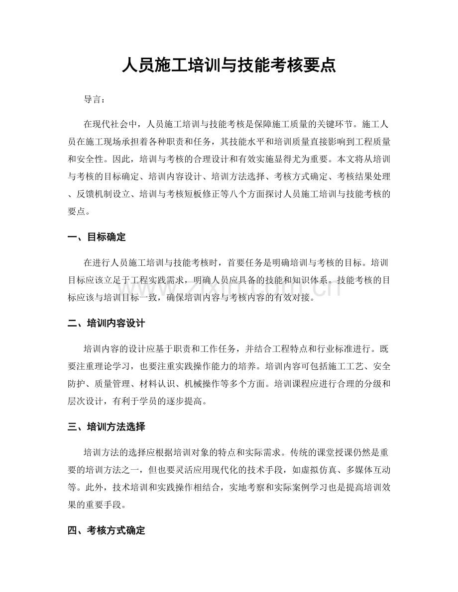 人员施工培训与技能考核要点.docx_第1页