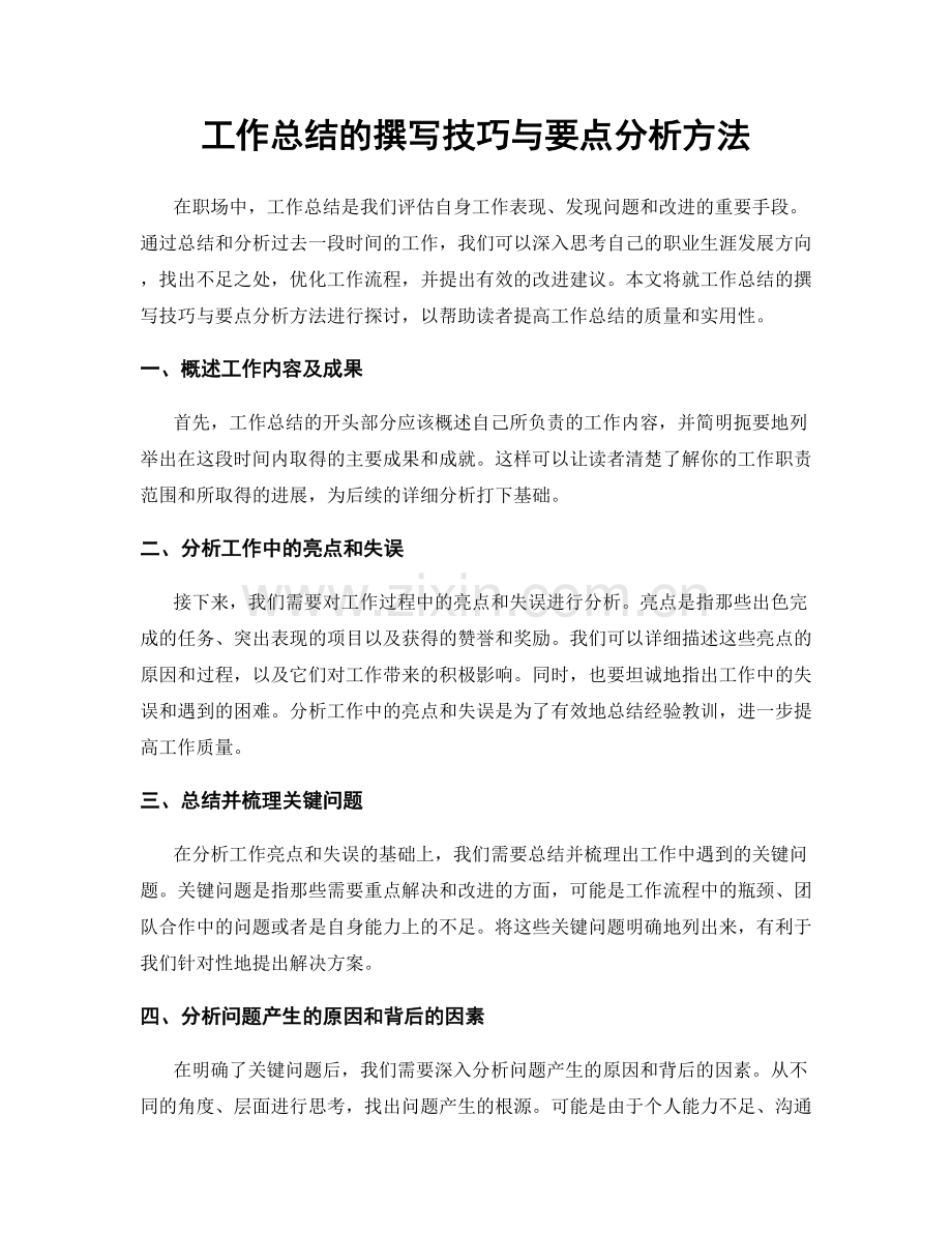 工作总结的撰写技巧与要点分析方法.docx_第1页