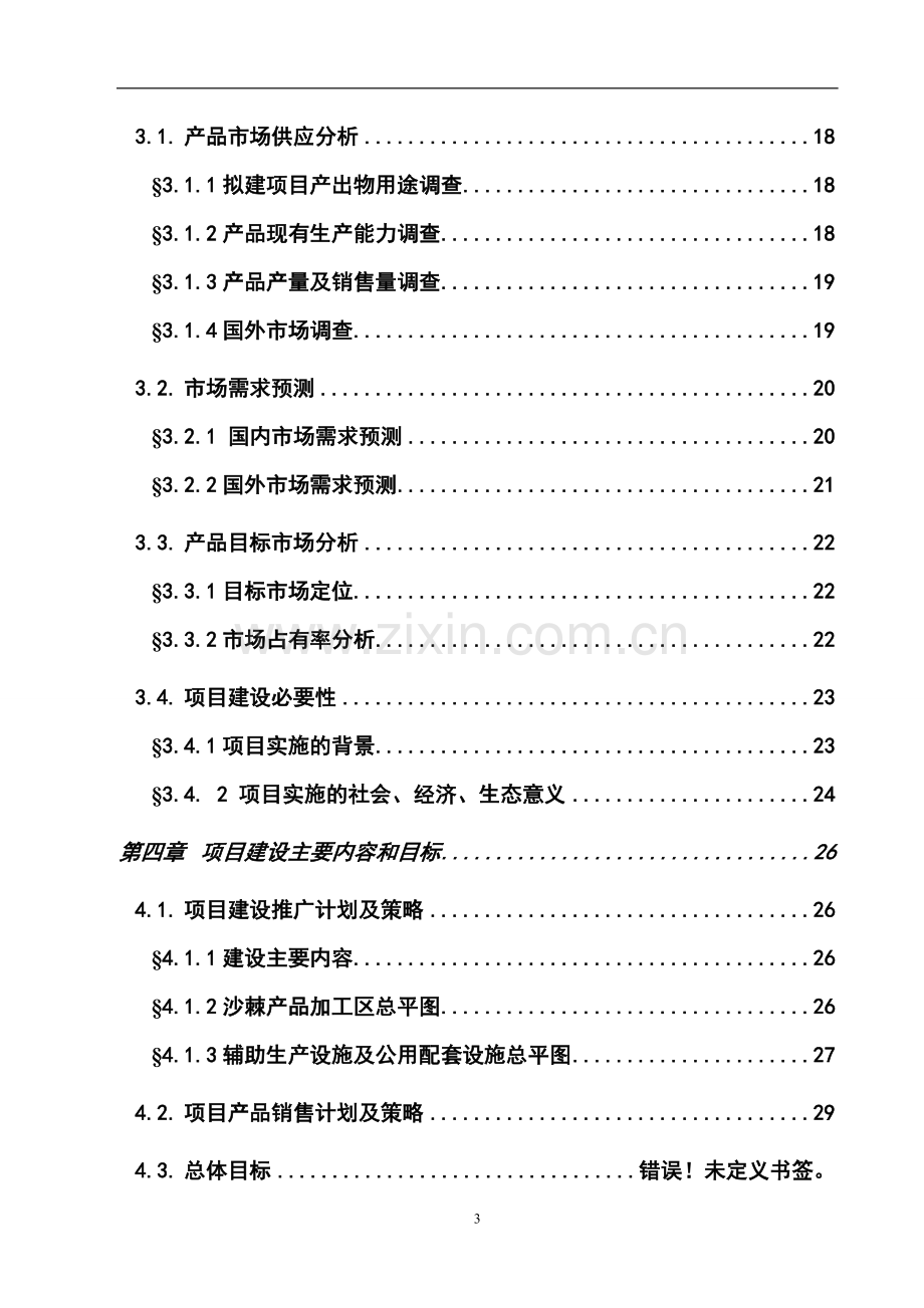 沙棘系列产品精深加工项目可行性研究报告书.doc_第3页