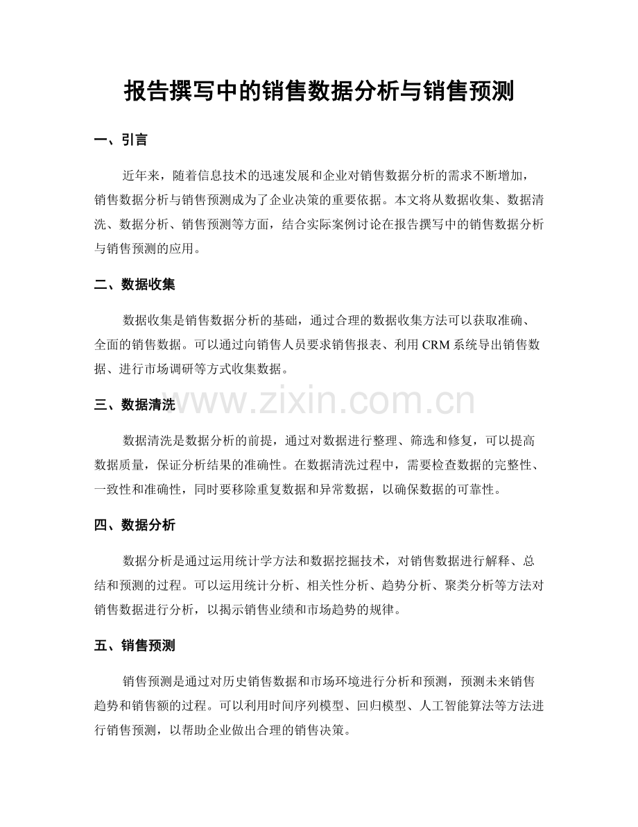 报告撰写中的销售数据分析与销售预测.docx_第1页