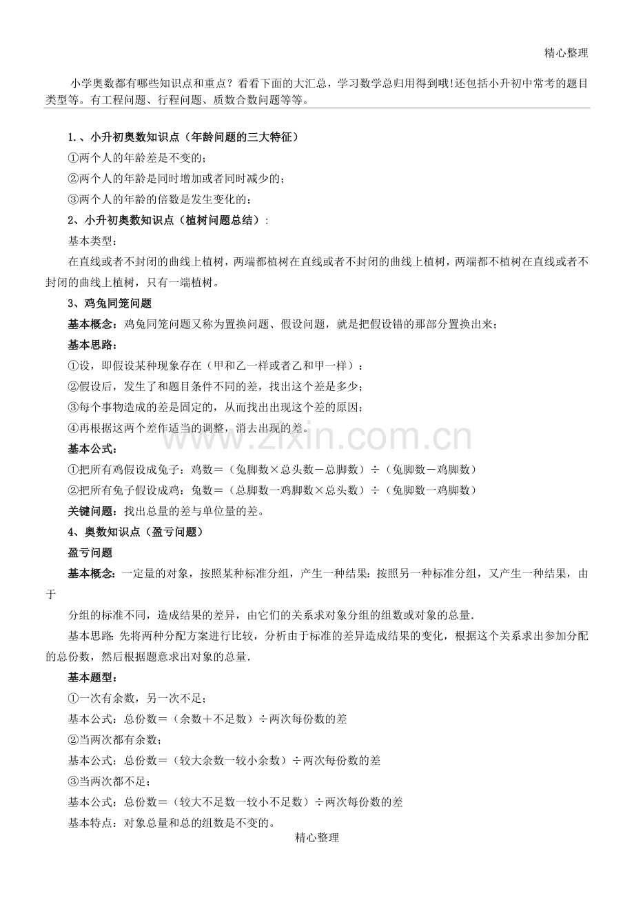 小升初奥数知识点总结.doc_第1页