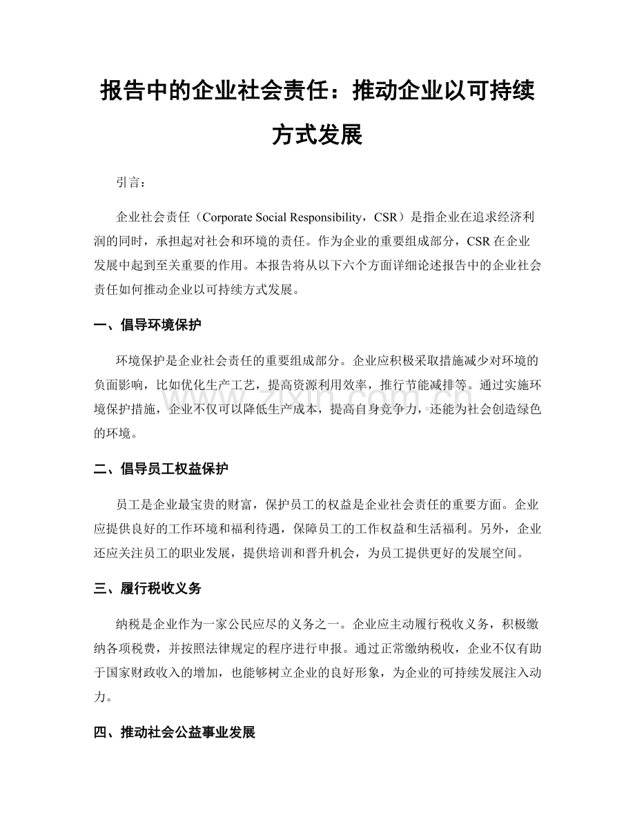 报告中的企业社会责任：推动企业以可持续方式发展.docx_第1页