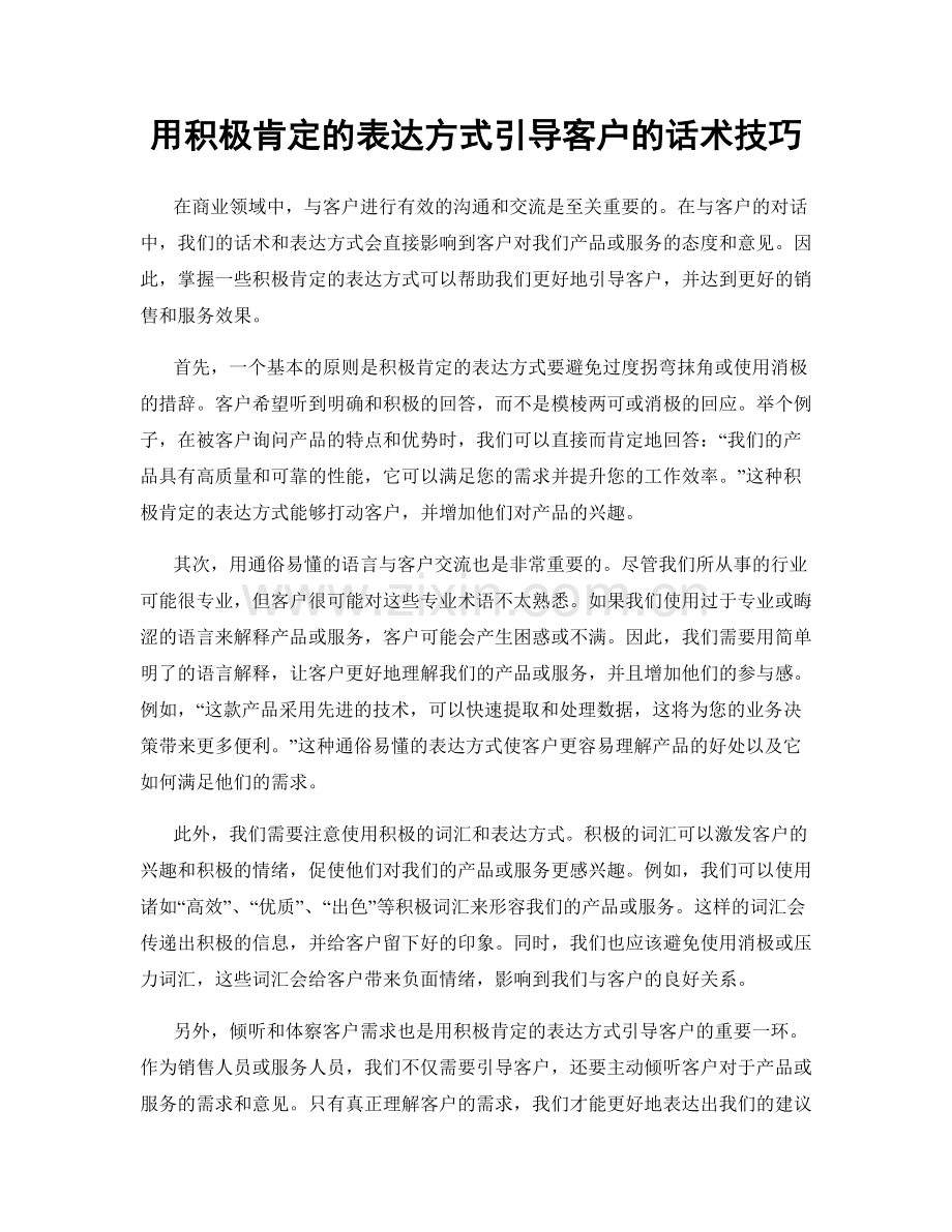 用积极肯定的表达方式引导客户的话术技巧.docx_第1页