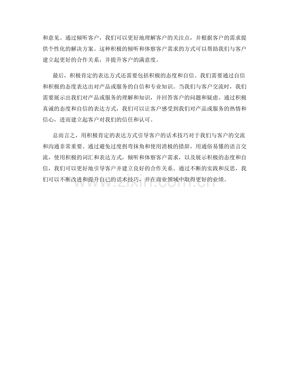 用积极肯定的表达方式引导客户的话术技巧.docx_第2页