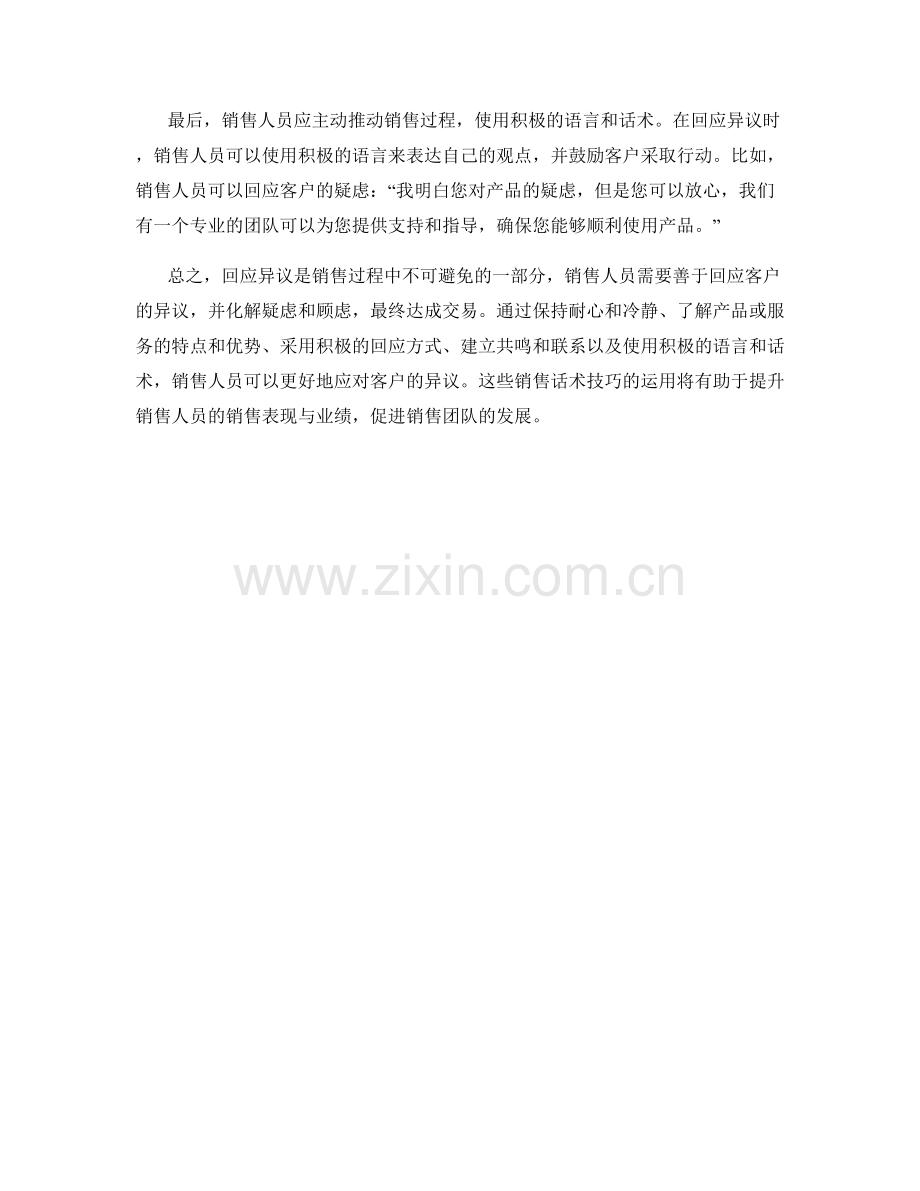 异议回应的销售话术技巧.docx_第2页