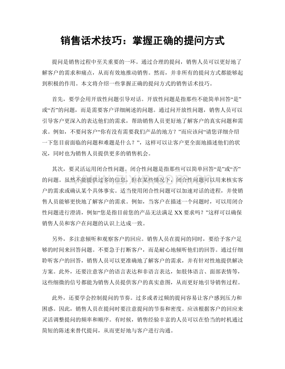 销售话术技巧：掌握正确的提问方式.docx_第1页