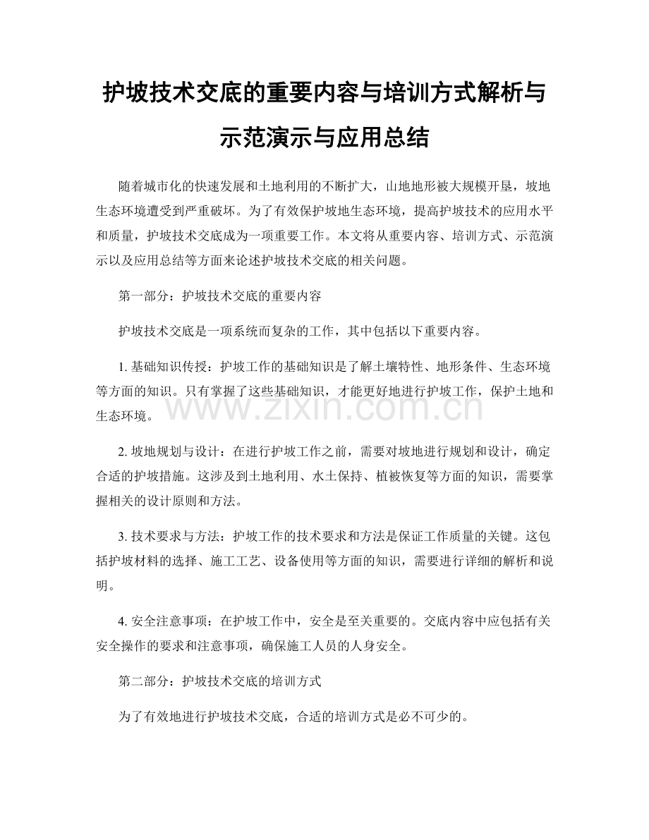 护坡技术交底的重要内容与培训方式解析与示范演示与应用总结.docx_第1页