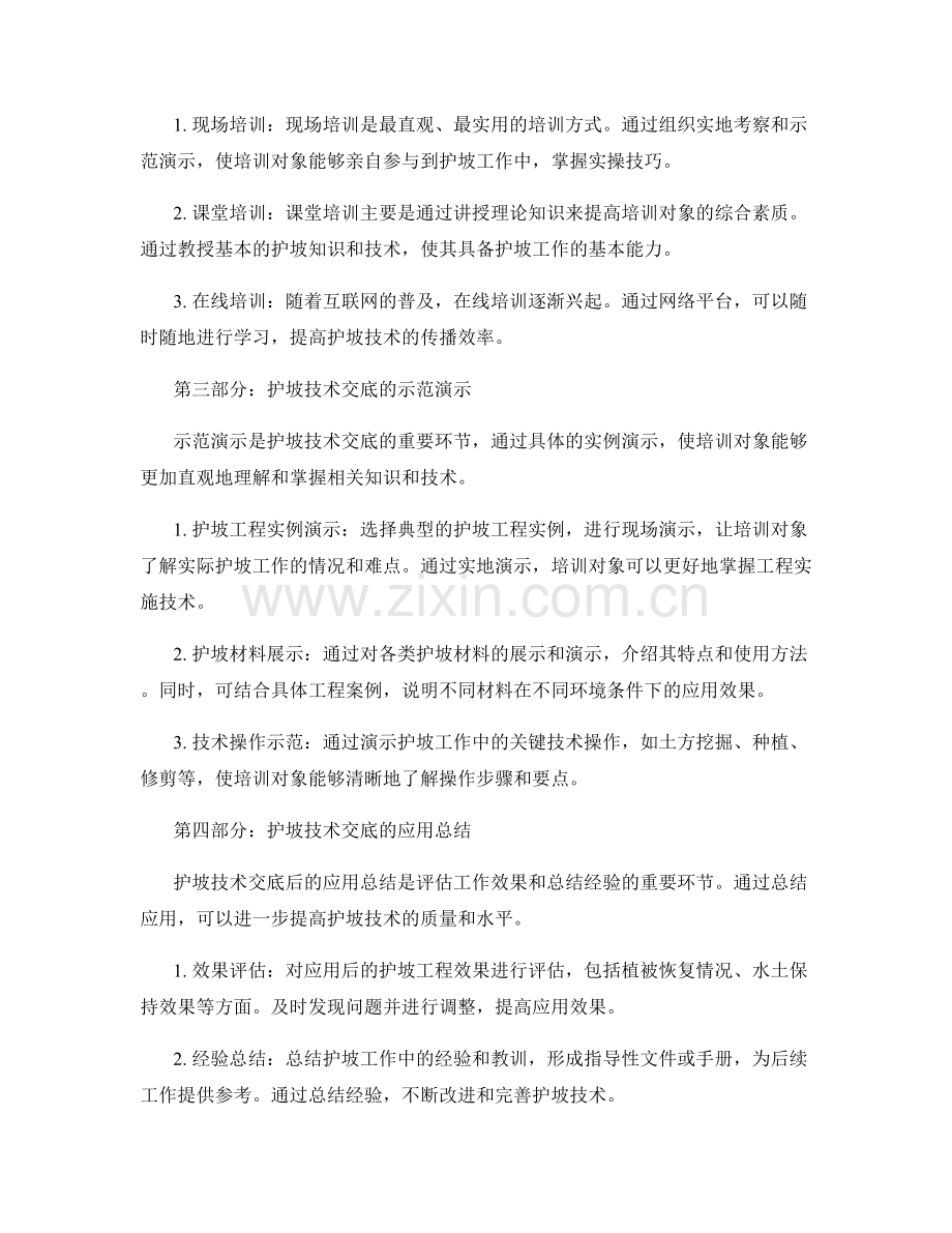 护坡技术交底的重要内容与培训方式解析与示范演示与应用总结.docx_第2页