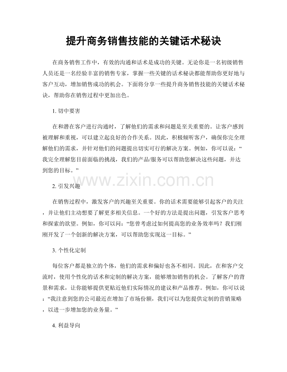 提升商务销售技能的关键话术秘诀.docx_第1页