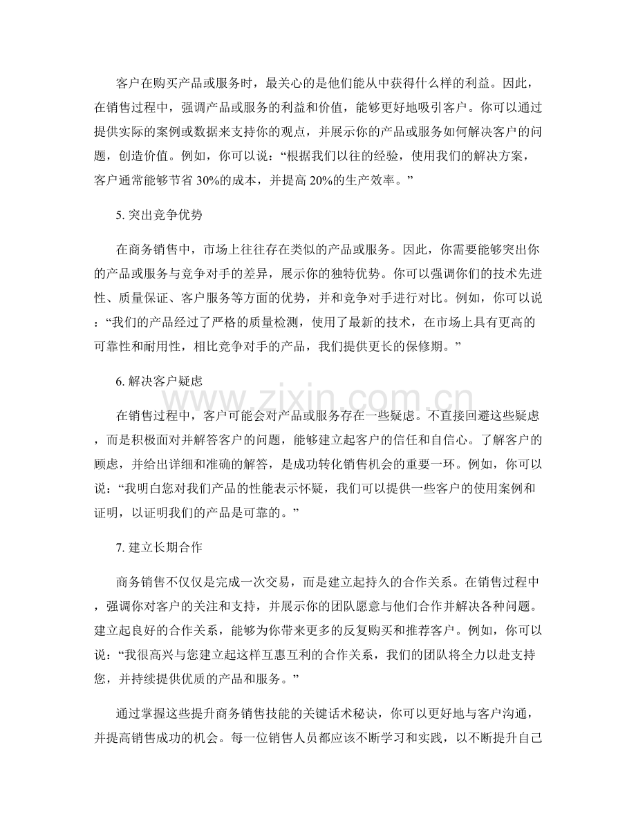 提升商务销售技能的关键话术秘诀.docx_第2页